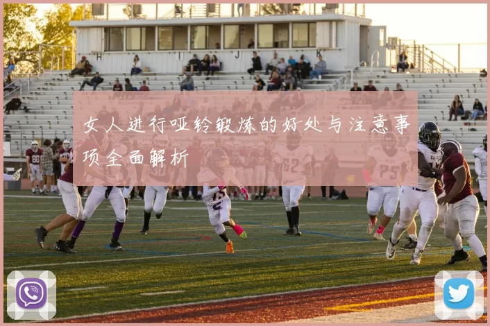 女人进行哑铃锻炼的好处与注意事项全面解析