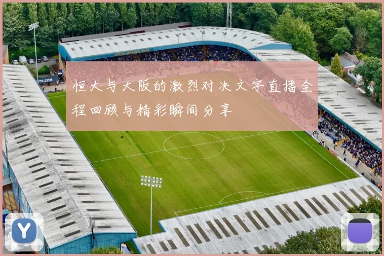 恒大与大阪的激烈对决文字直播全程回顾与精彩瞬间分享