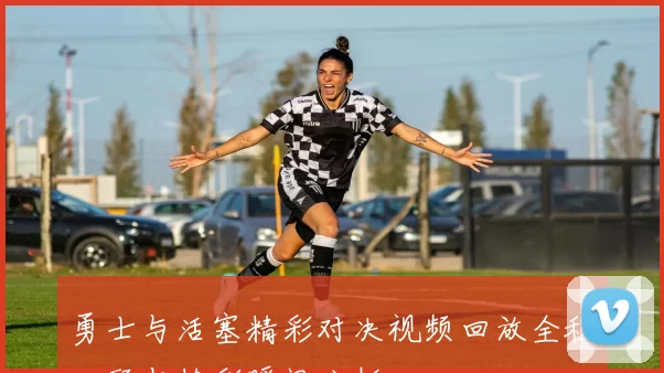 勇士与活塞精彩对决视频回放全程回顾与精彩瞬间分析