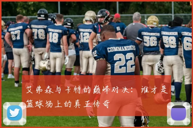 艾弗森与卡特的巅峰对决：谁才是篮球场上的真正传奇