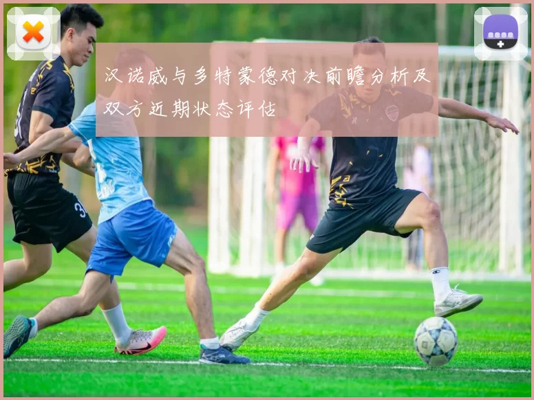 汉诺威与多特蒙德对决前瞻分析及双方近期状态评估