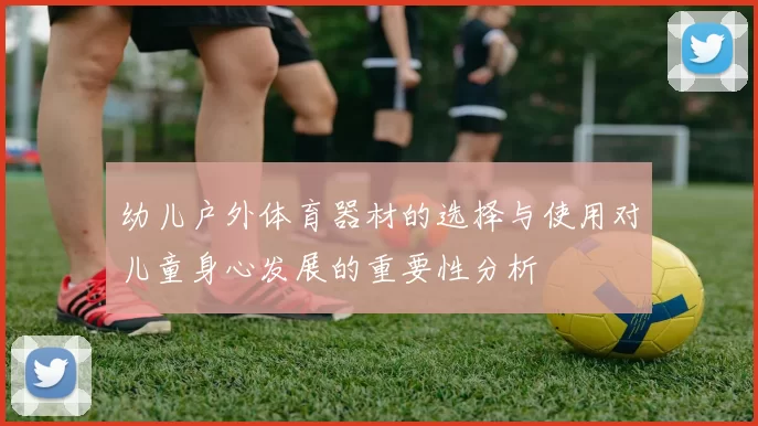 幼儿户外体育器材的选择与使用对儿童身心发展的重要性分析